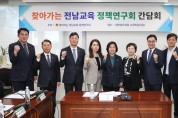 전라남도의회, 찾아가는 전남교육 정책연구회 간담회 개최