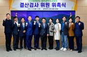 광주광역시의회, 2023회계연도 결산검사위원 위촉
