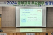 광주동부교육지원청, ‘2024 동부교육 주요업무계획 설명회’ 개최