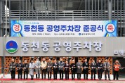 광주 서구, 동천동 숙원사업 공영주차장 완공