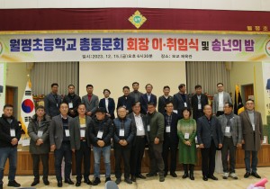 2023년 월평초등학교 총동문회장 이·취임식 및 송년의 밤 개최